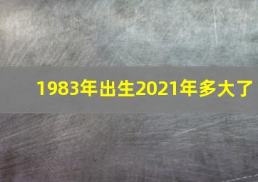 1983年出生2021年多大了