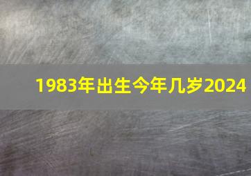 1983年出生今年几岁2024