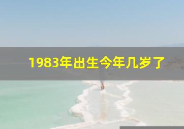 1983年出生今年几岁了