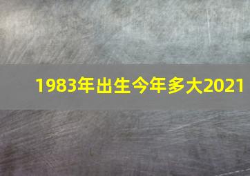 1983年出生今年多大2021