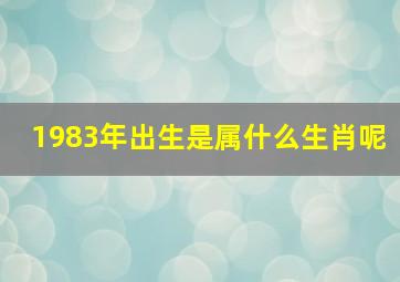 1983年出生是属什么生肖呢