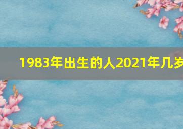 1983年出生的人2021年几岁