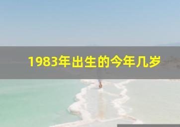 1983年出生的今年几岁