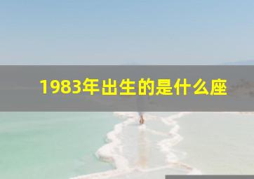 1983年出生的是什么座