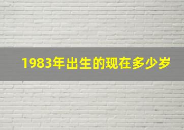 1983年出生的现在多少岁