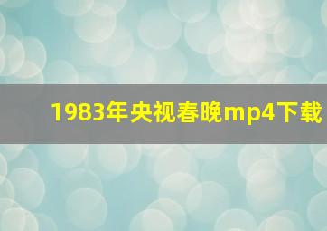 1983年央视春晚mp4下载