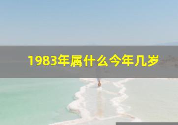 1983年属什么今年几岁