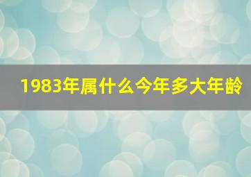 1983年属什么今年多大年龄