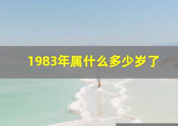 1983年属什么多少岁了