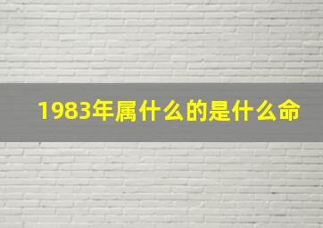 1983年属什么的是什么命