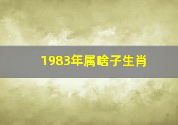 1983年属啥子生肖