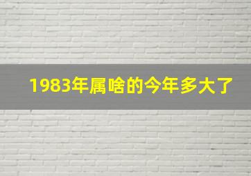 1983年属啥的今年多大了