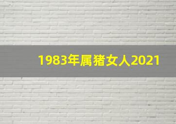 1983年属猪女人2021