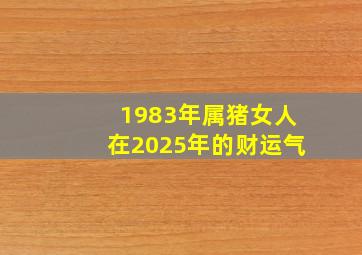 1983年属猪女人在2025年的财运气