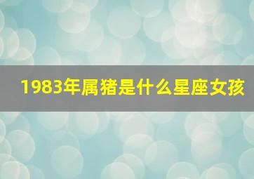 1983年属猪是什么星座女孩