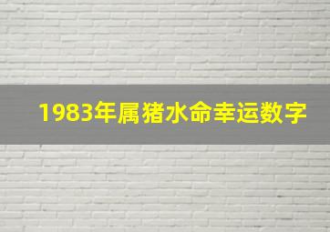 1983年属猪水命幸运数字