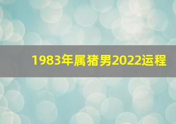 1983年属猪男2022运程