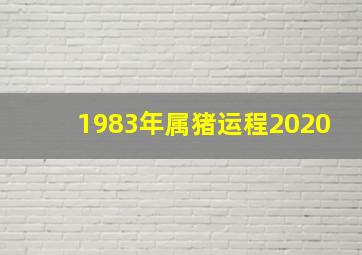 1983年属猪运程2020