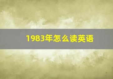 1983年怎么读英语