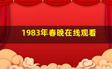 1983年春晚在线观看