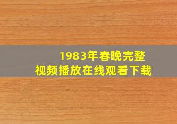 1983年春晚完整视频播放在线观看下载