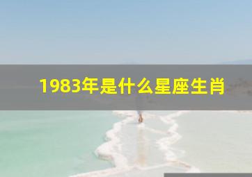 1983年是什么星座生肖