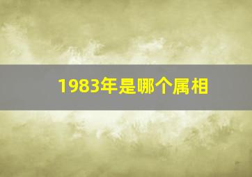 1983年是哪个属相