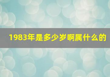 1983年是多少岁啊属什么的