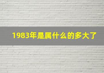 1983年是属什么的多大了