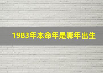 1983年本命年是哪年出生