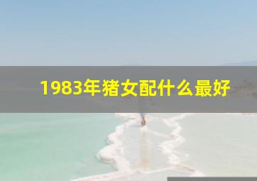 1983年猪女配什么最好