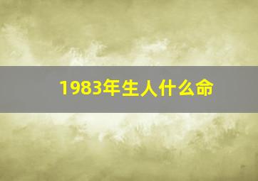 1983年生人什么命