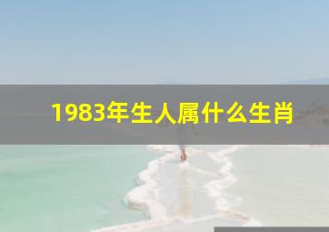 1983年生人属什么生肖