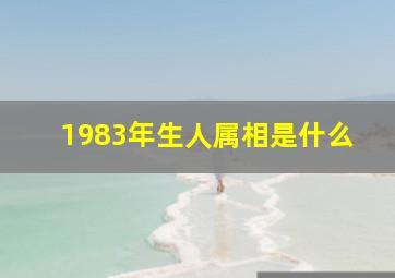 1983年生人属相是什么