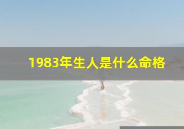 1983年生人是什么命格