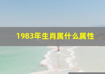 1983年生肖属什么属性