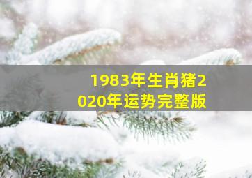 1983年生肖猪2020年运势完整版