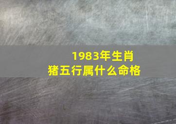 1983年生肖猪五行属什么命格