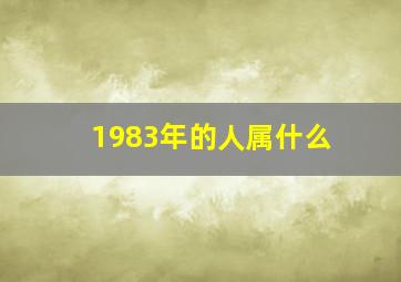 1983年的人属什么