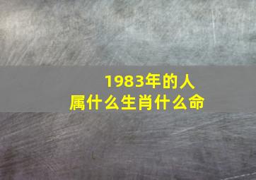 1983年的人属什么生肖什么命