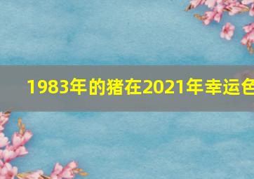 1983年的猪在2021年幸运色