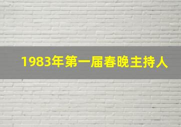 1983年第一届春晚主持人