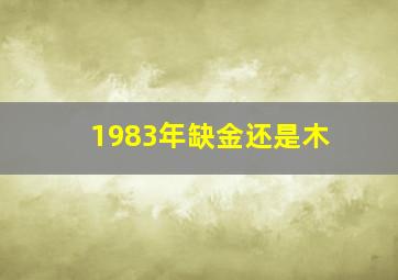 1983年缺金还是木