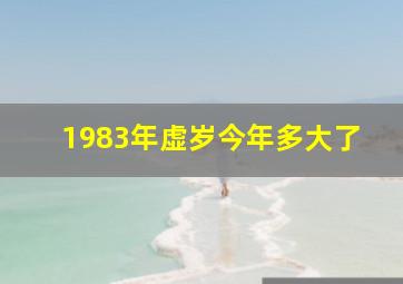 1983年虚岁今年多大了