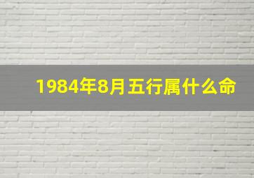 1984年8月五行属什么命