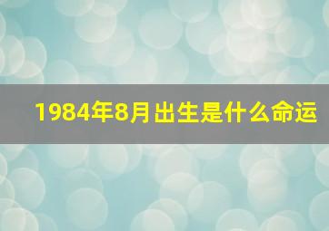 1984年8月出生是什么命运