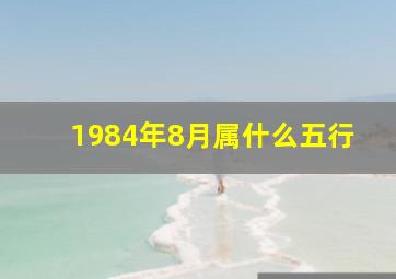 1984年8月属什么五行