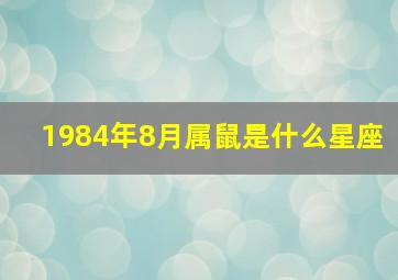 1984年8月属鼠是什么星座