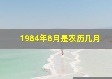 1984年8月是农历几月