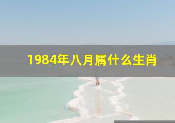 1984年八月属什么生肖